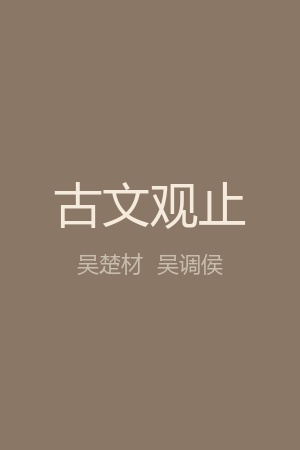 古文观止